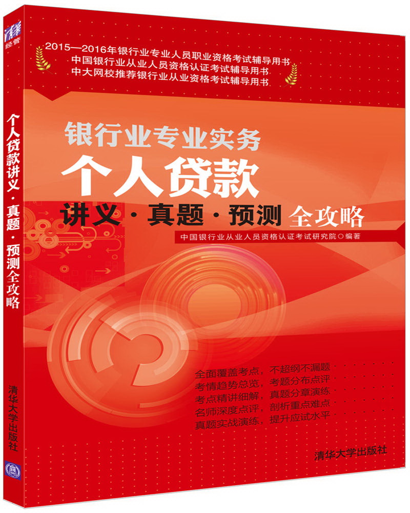 个人贷款讲义·真题·预测全攻略/2017