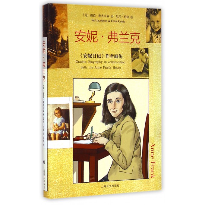 安妮·弗兰克(安妮日记作者画传)(精)