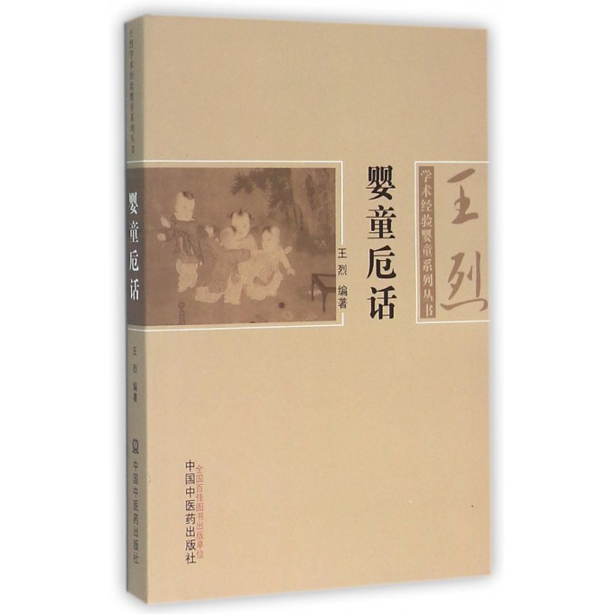 婴童卮话/学术经验婴童系列丛书