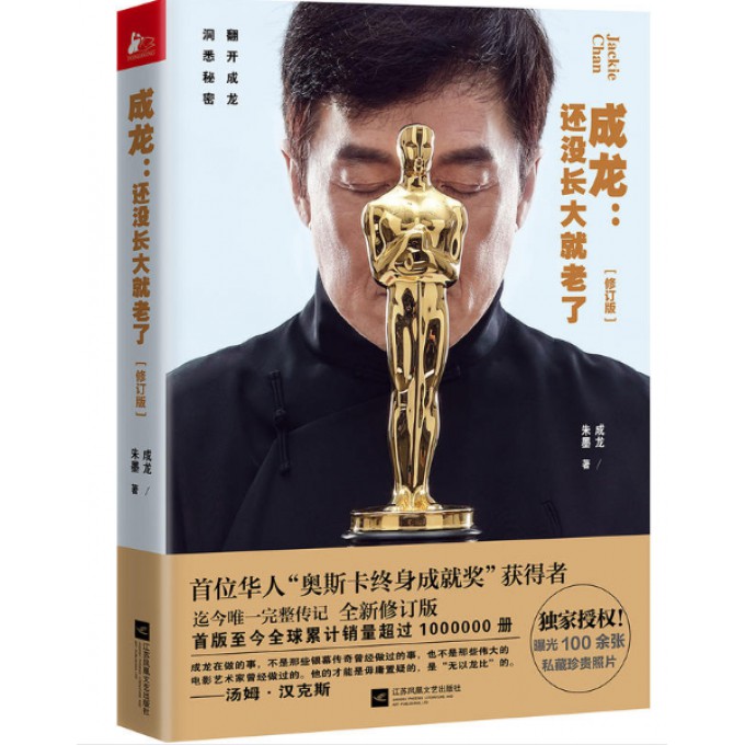 成龙--还没长大就老了(修订版)
