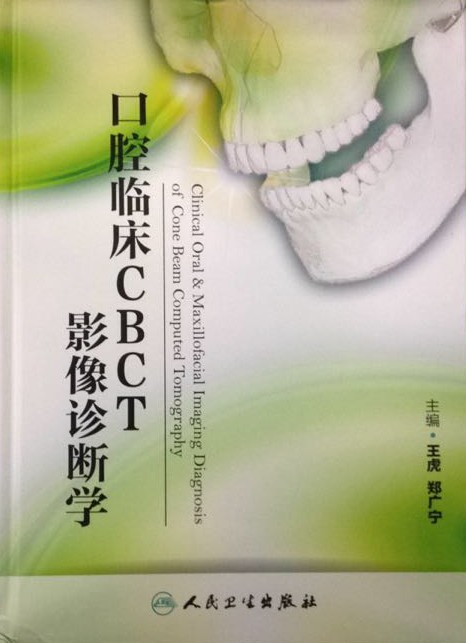 口腔临床CBCT影像诊断学