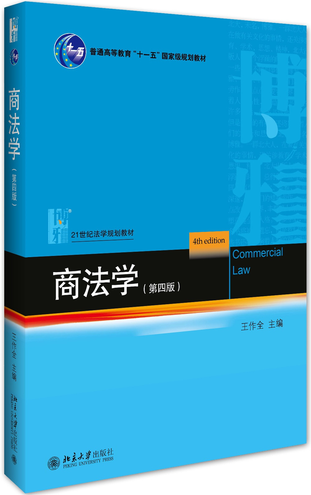 商法学(第四版)