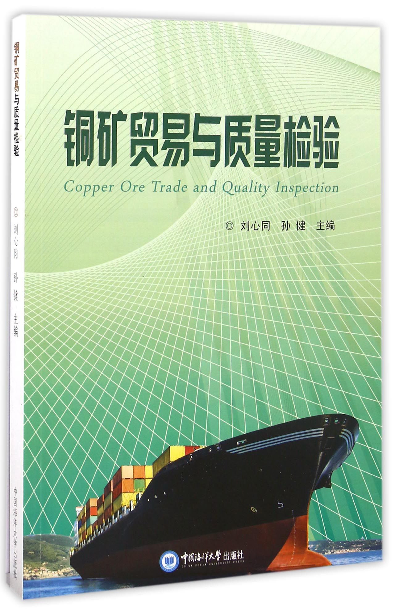 铜矿贸易与质量检验