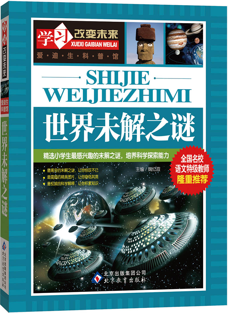 学习改变未来:世界未解之谜