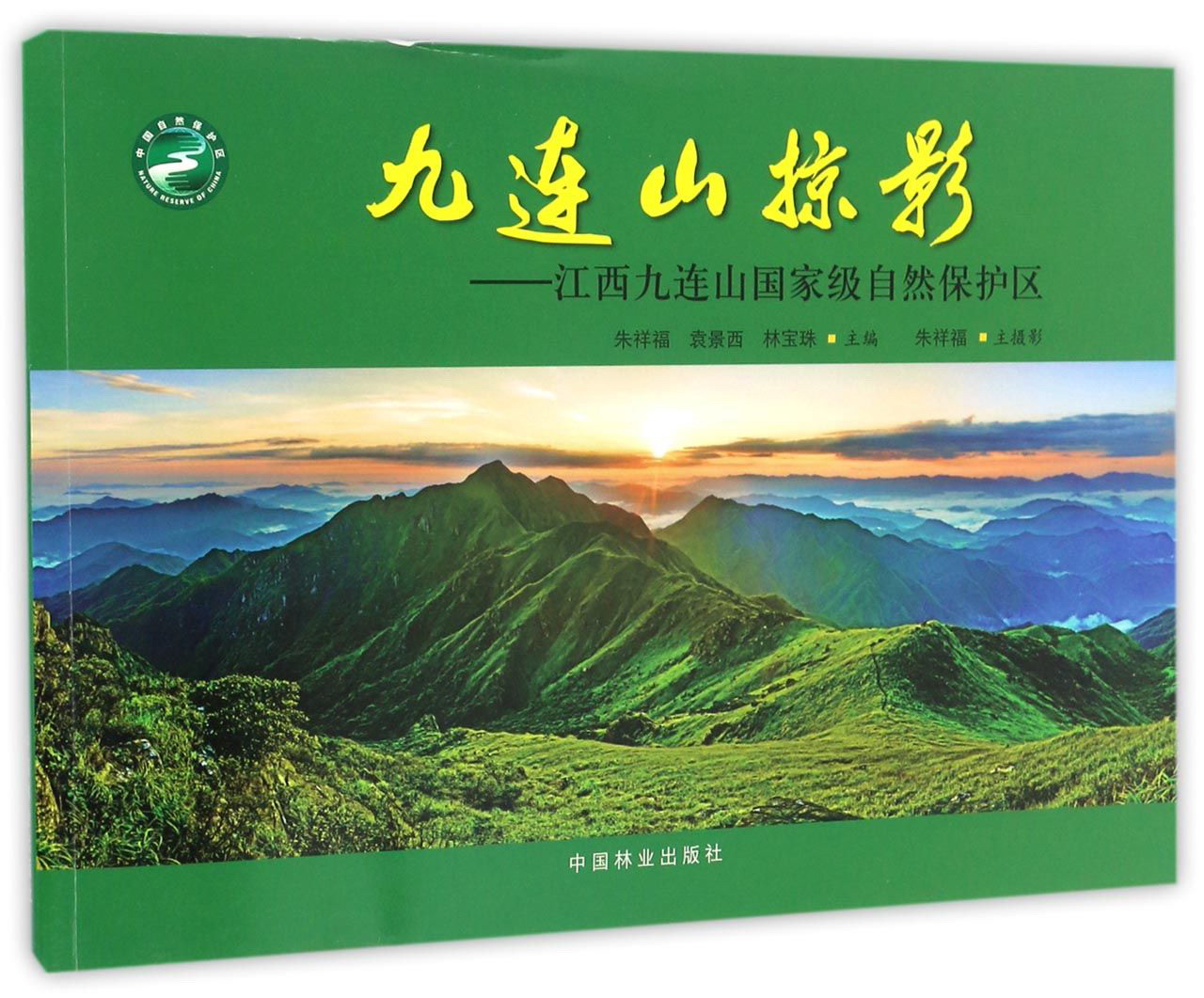 九连山掠影 江西九连山国家级自然保护区