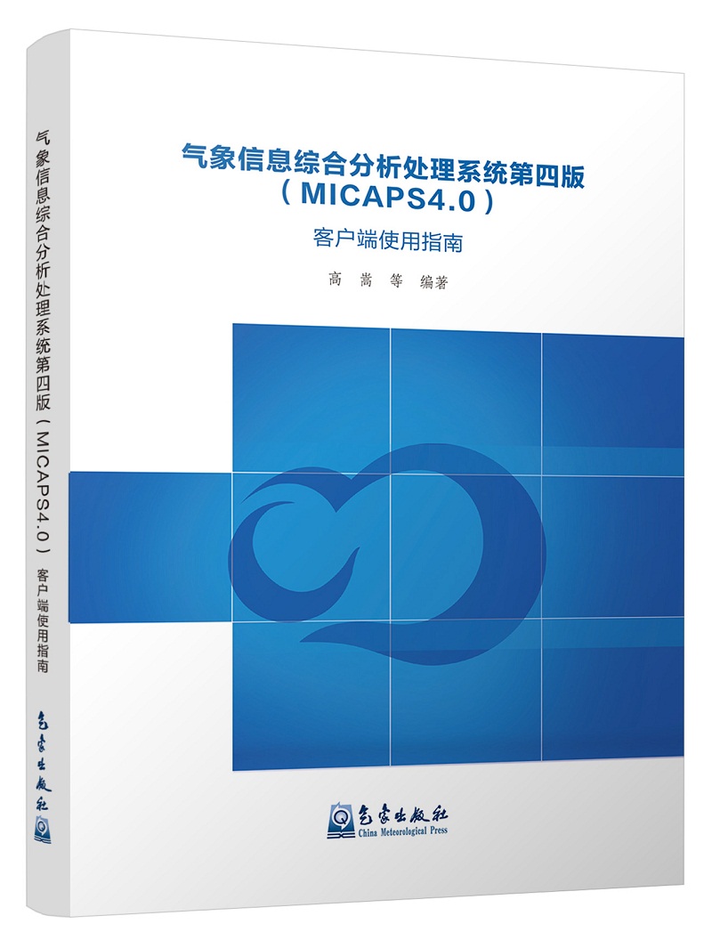气象信息综合分析处理系统第四版（MICAPS4.0）客户端使用指南使用感如何?
