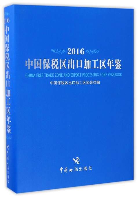 中国保税区出口加工区年鉴（2016）