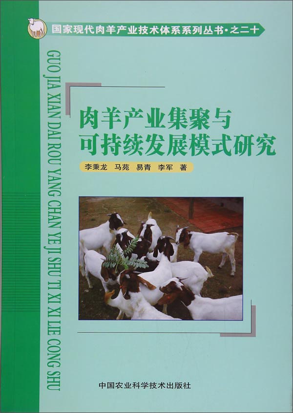 肉羊产业集聚与可持续发展模式研究/国家现代肉羊产业技术体系系列丛书