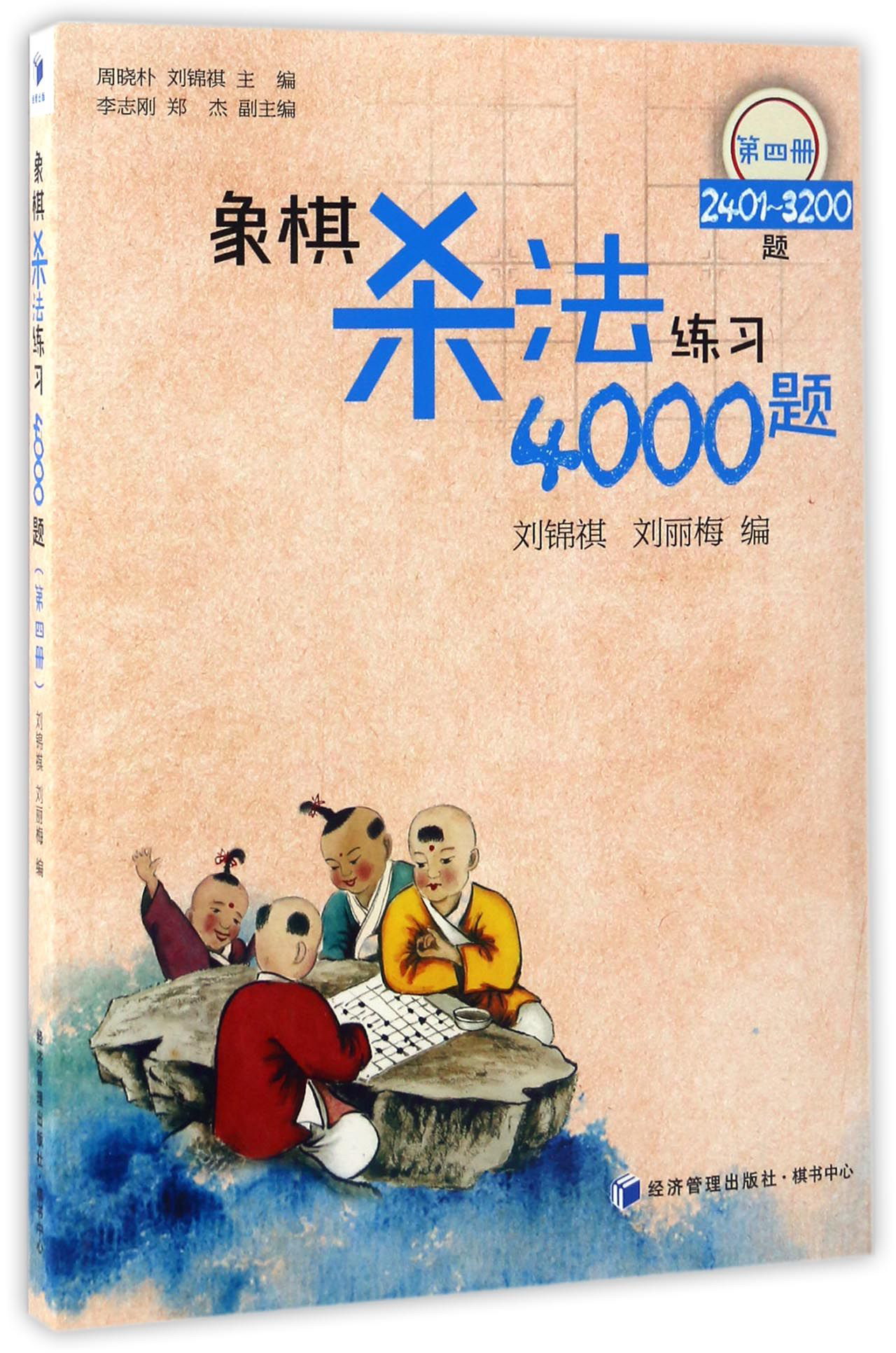 象棋杀法练习4000题（第四册 2401-3200题）