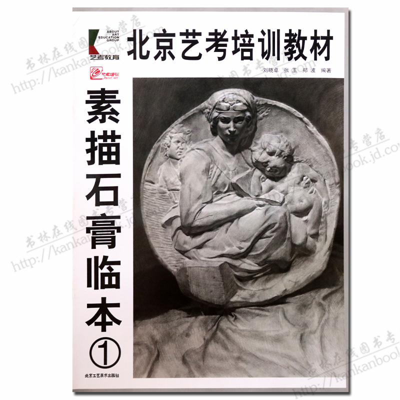 素描石膏临本1 北京艺考培训教材 素描教