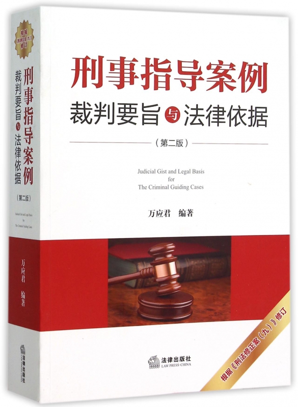 刑事指导案例裁判要旨与法律依据(第2版)