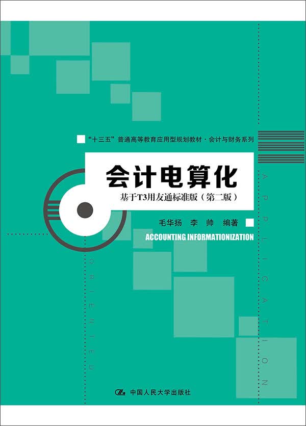 会计电算化——基于T3用友通标准版（第二版）(“十三五”普通高等教育应用型规划教材·会计与财务系列)