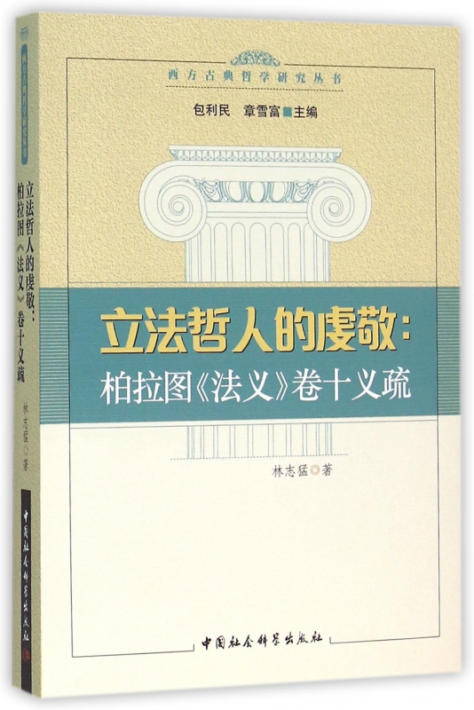 立法哲人的虔敬--柏拉图法义卷十义疏/西方古典哲学研究丛书