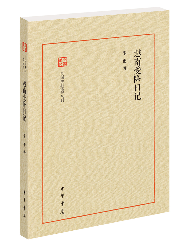 越南受降日记(民国史料笔记丛刊)