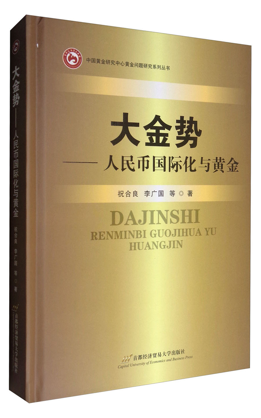 大金势：人民币国际化与黄金