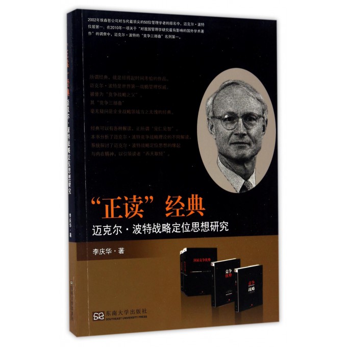 正读经典(迈克尔·波特战略定位思想研究)