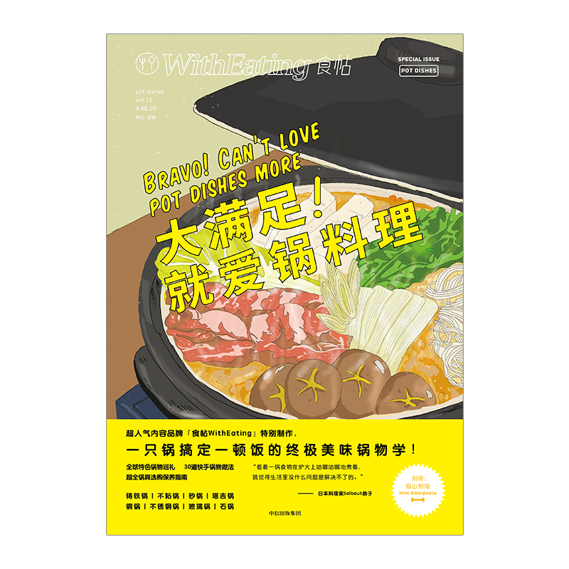 食帖16大满足！就爱锅料理