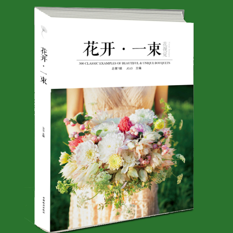 花开.一束-花视觉 第1辑 书籍 家居 家庭园艺