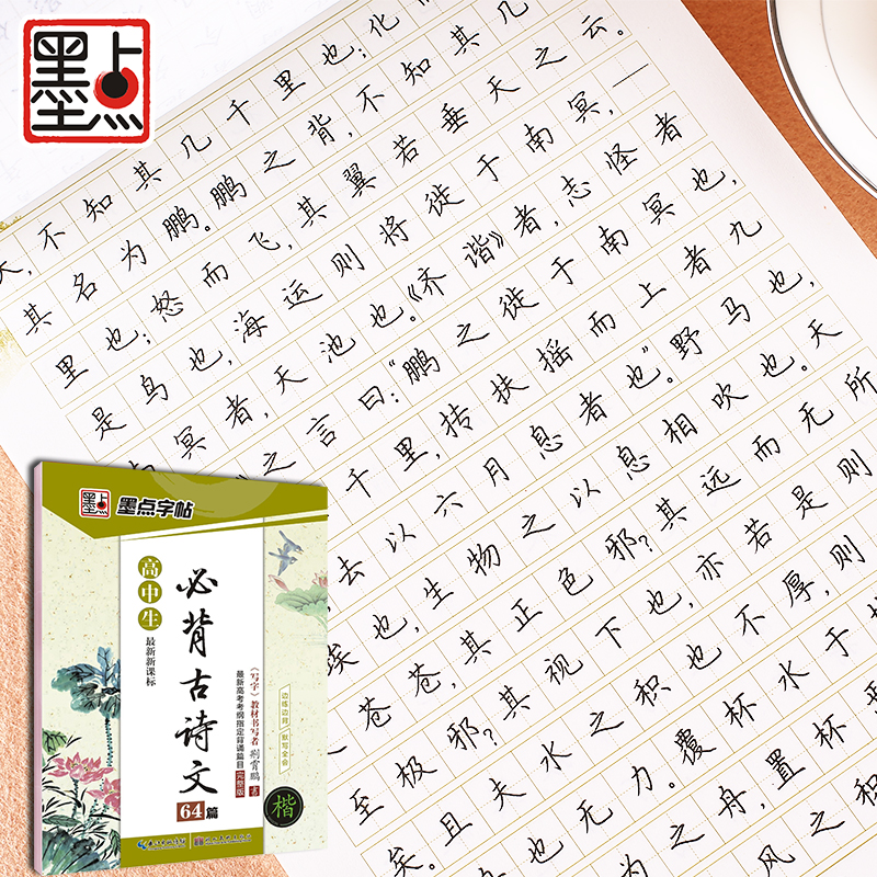 墨点字帖 楷书高中生练字语文必背古诗文64篇衡水体中文字帖荆霄鹏