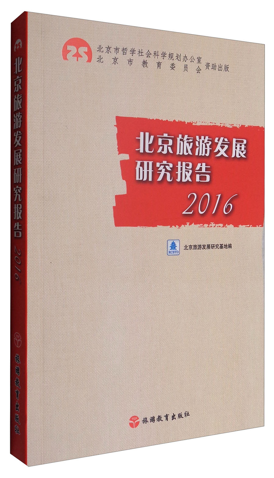 北京旅游发展研究报告2016