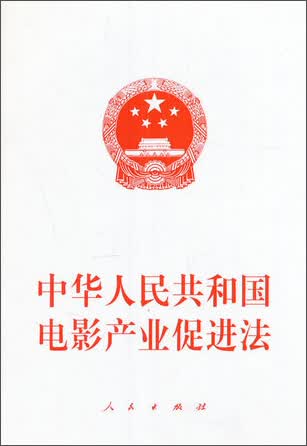 中华人民共和国电影产业促进法