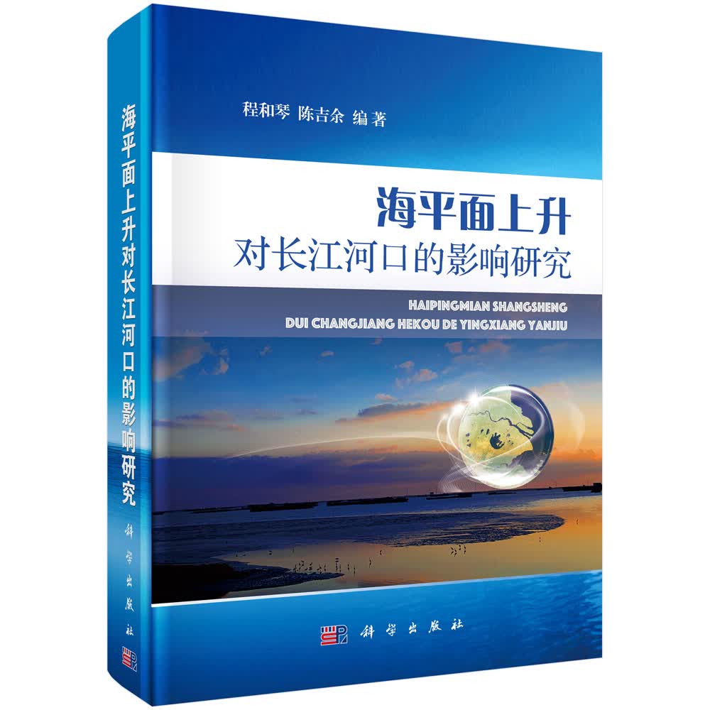 正版现货 海平面上升对长江河口的影响研究 程和琴,陈吉余 科学出版社