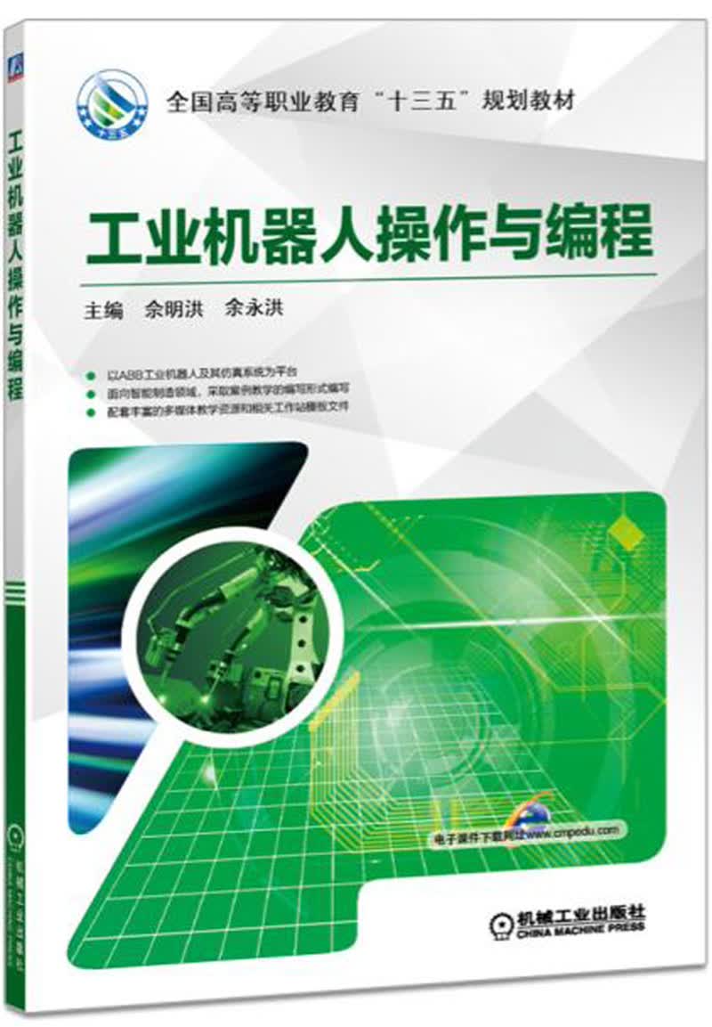 工业机器人操作与编程