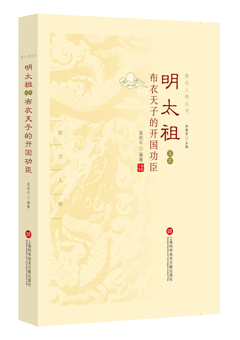 焦点人物丛书:明太祖及其布衣天子的开国功臣