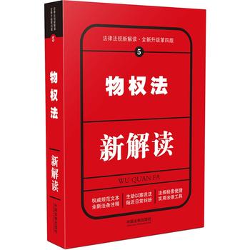 物权法新解读(第四版)