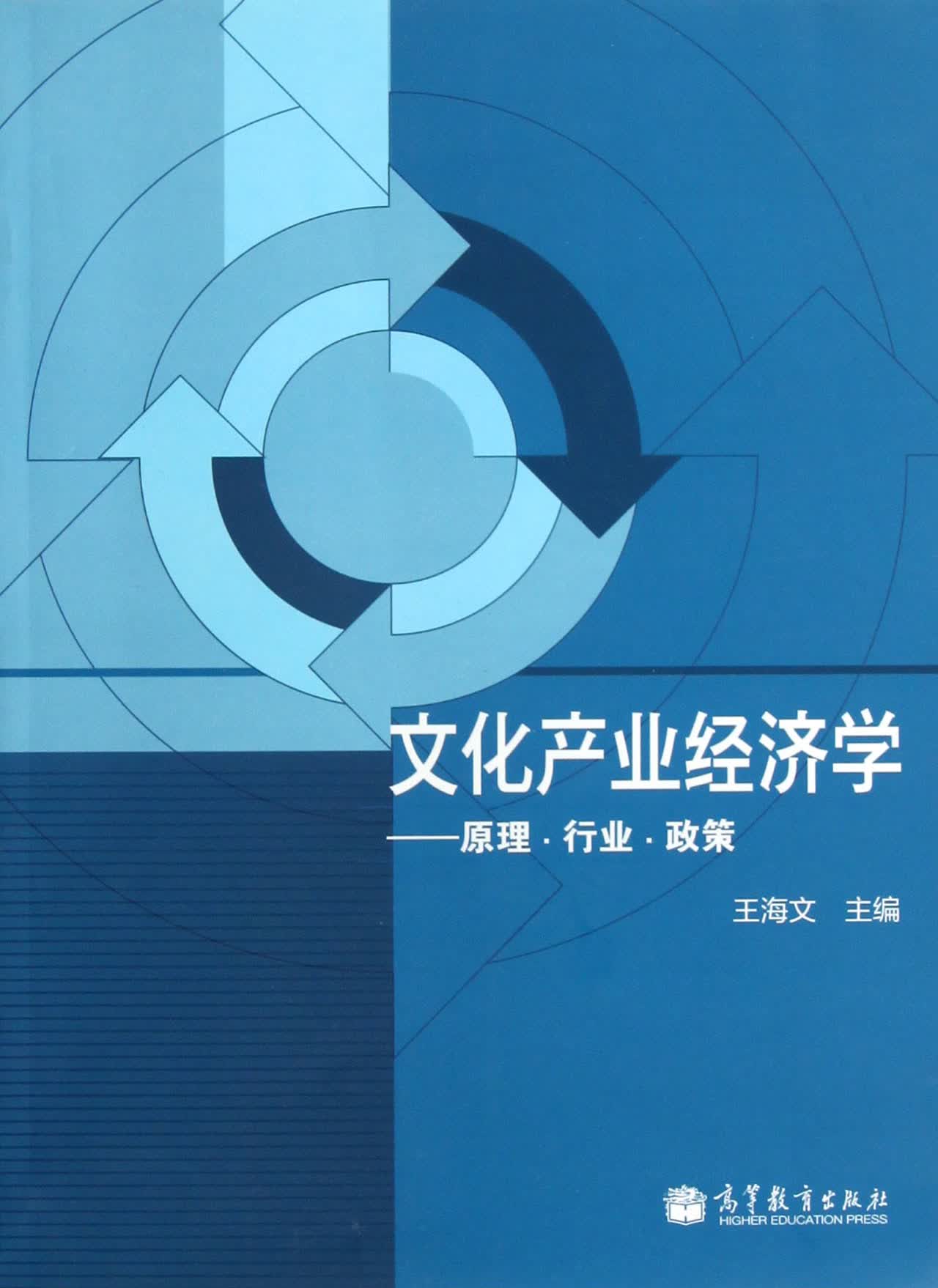 文化产业经济学--原理行业政策
