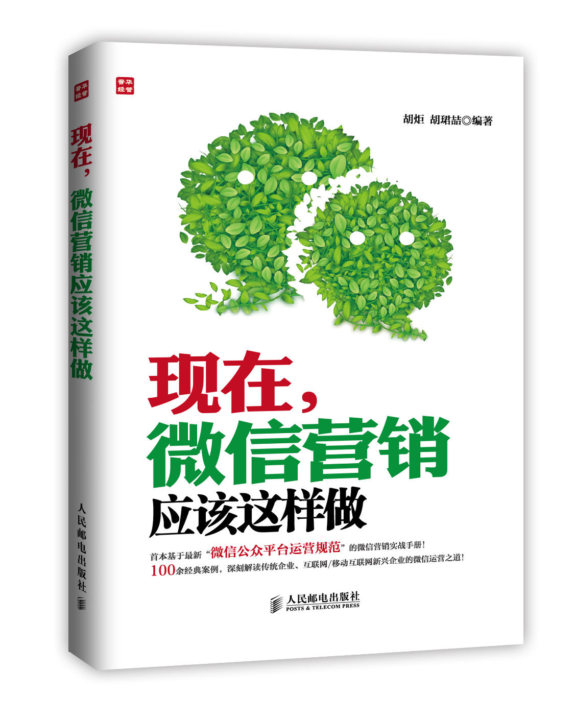 现在,微信营销应该这样做(人邮普华出品)
