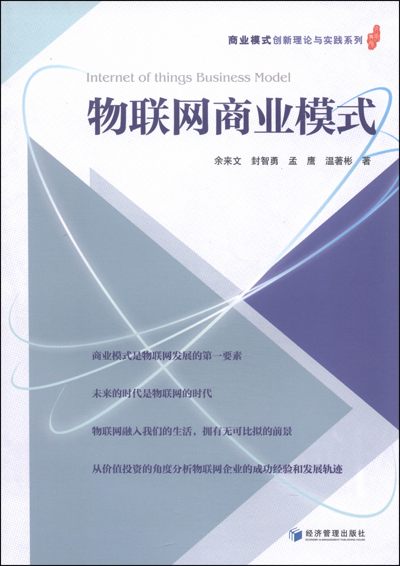 商业模式创新理论与实践系列:物联网商业模