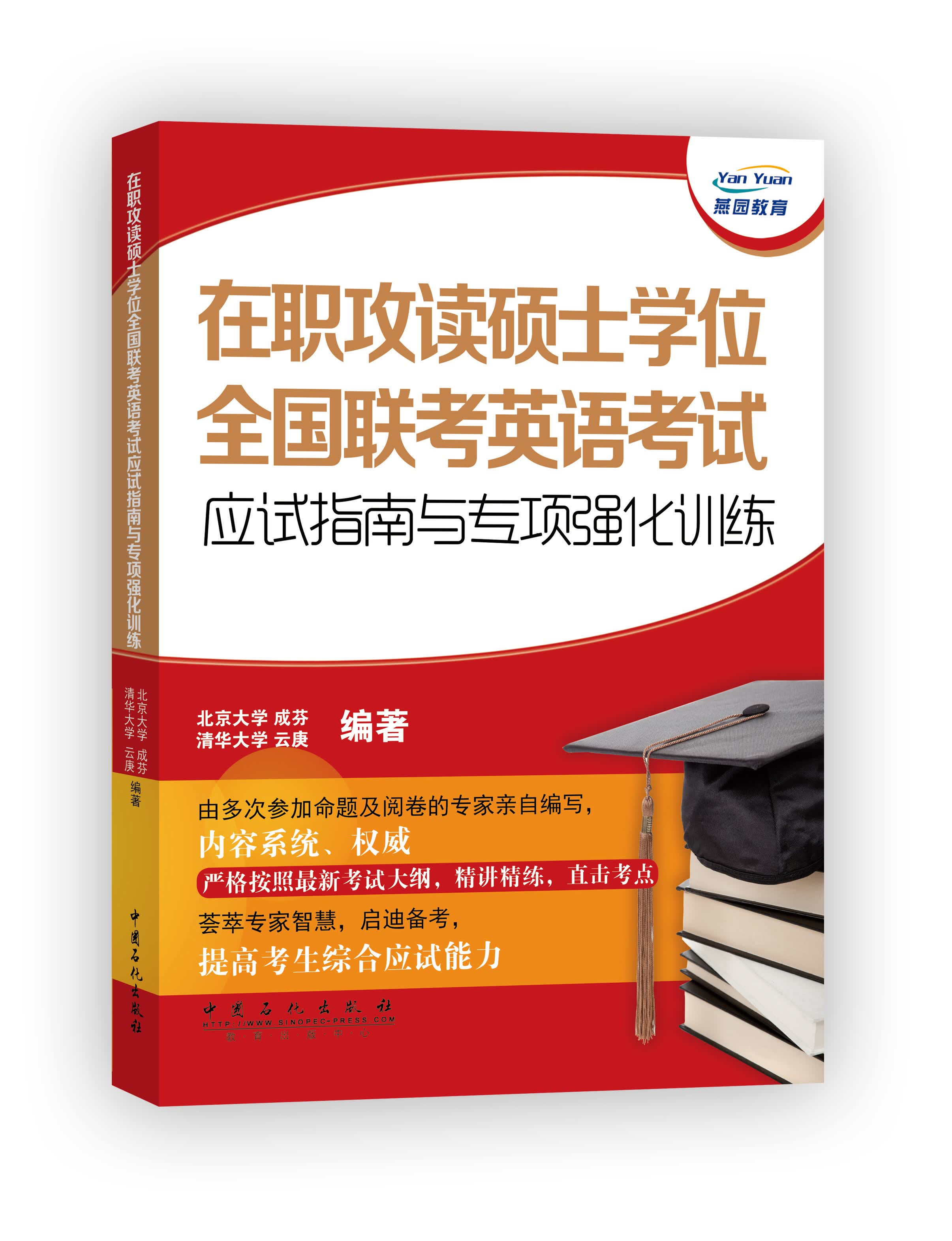 正版现货 在职攻读硕士学位全国联考英语考试应试指南与专项强化训练9787511428998中国石化
