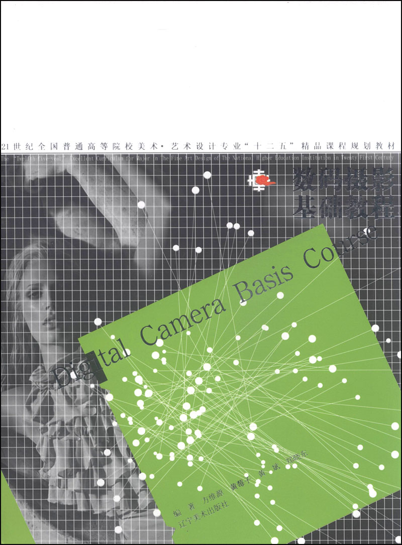 数码摄影基础教程/21世纪全国普通高等院