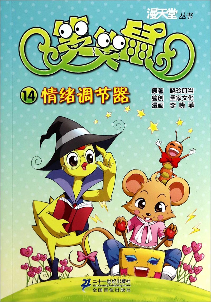 动漫卡通童书漫天堂丛书笑笑鼠14情绪调节器 情绪调节器