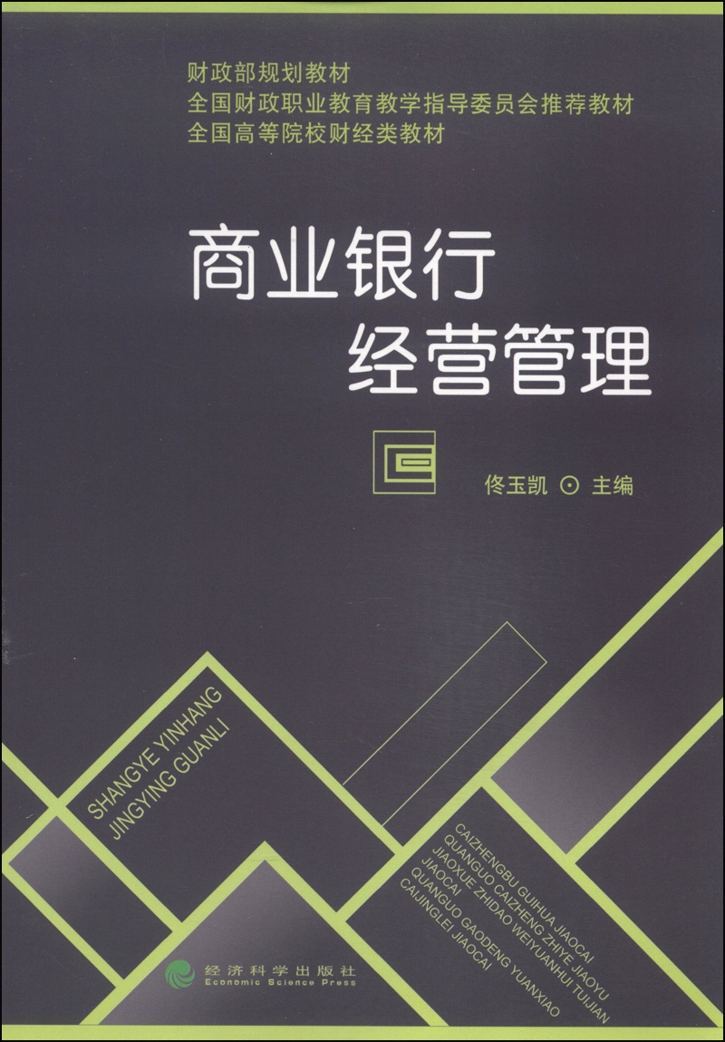 商业银行经营管理/财政部规划教材·全国财政职业教育教学指导委员会推荐教材·全国高等院校财经类教材