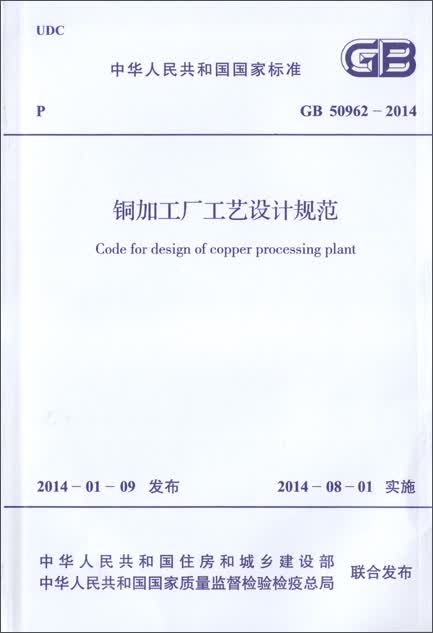 铜加工厂工艺设计规范 GB 50962-2014