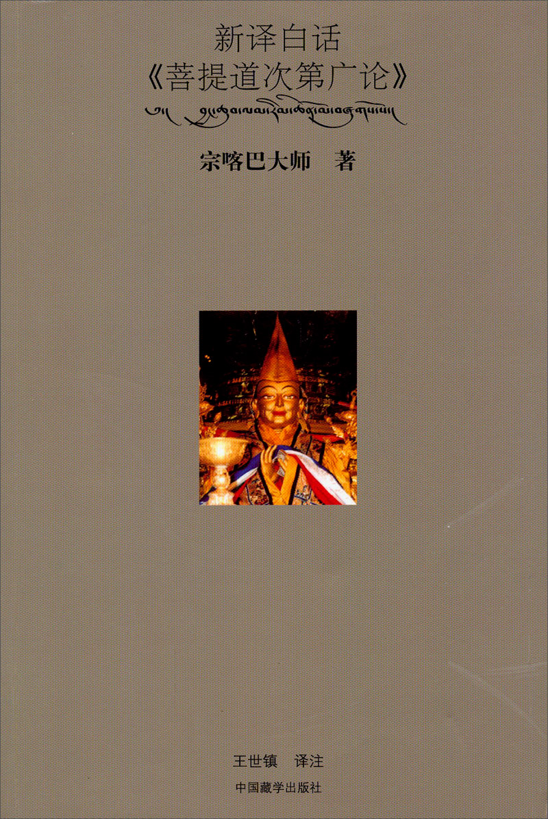 新译白话菩提道次第广论
