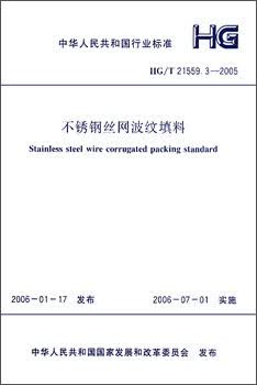 不锈钢丝网波纹填料HG/T 21559.3-2005