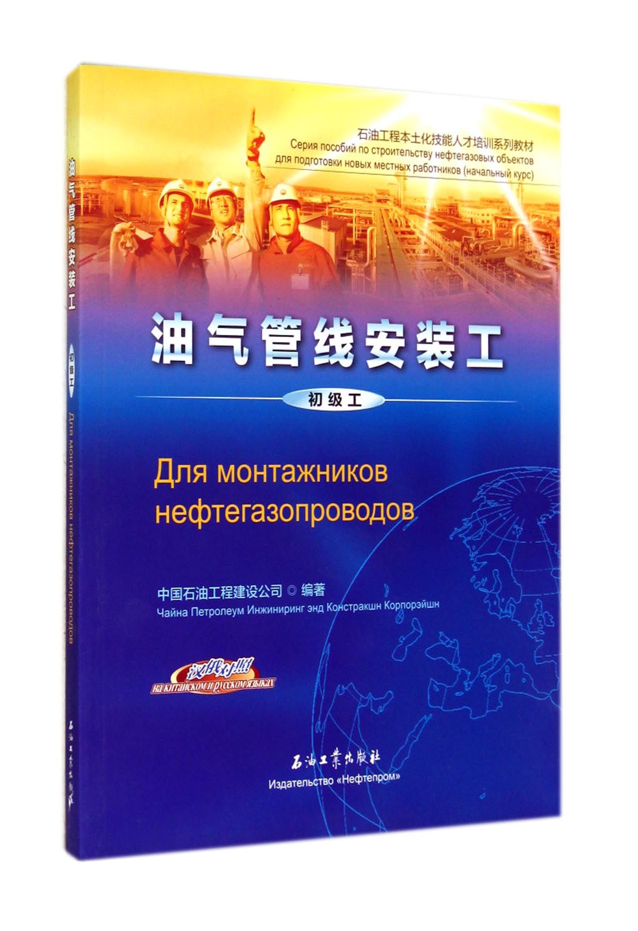 油气管线安装工(初级工汉俄对照石油工程本土化技能人才培训系列教材)