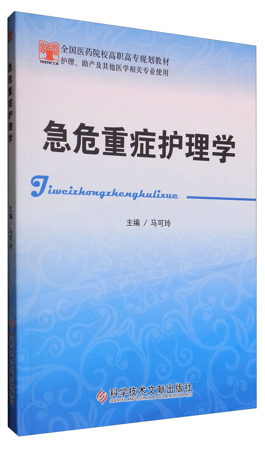 急危重症护理学科学技术文献主编马可玲9787518923007