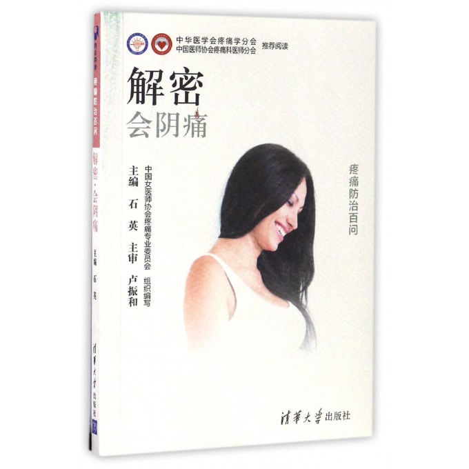 解密会阴痛/疼痛防治百问