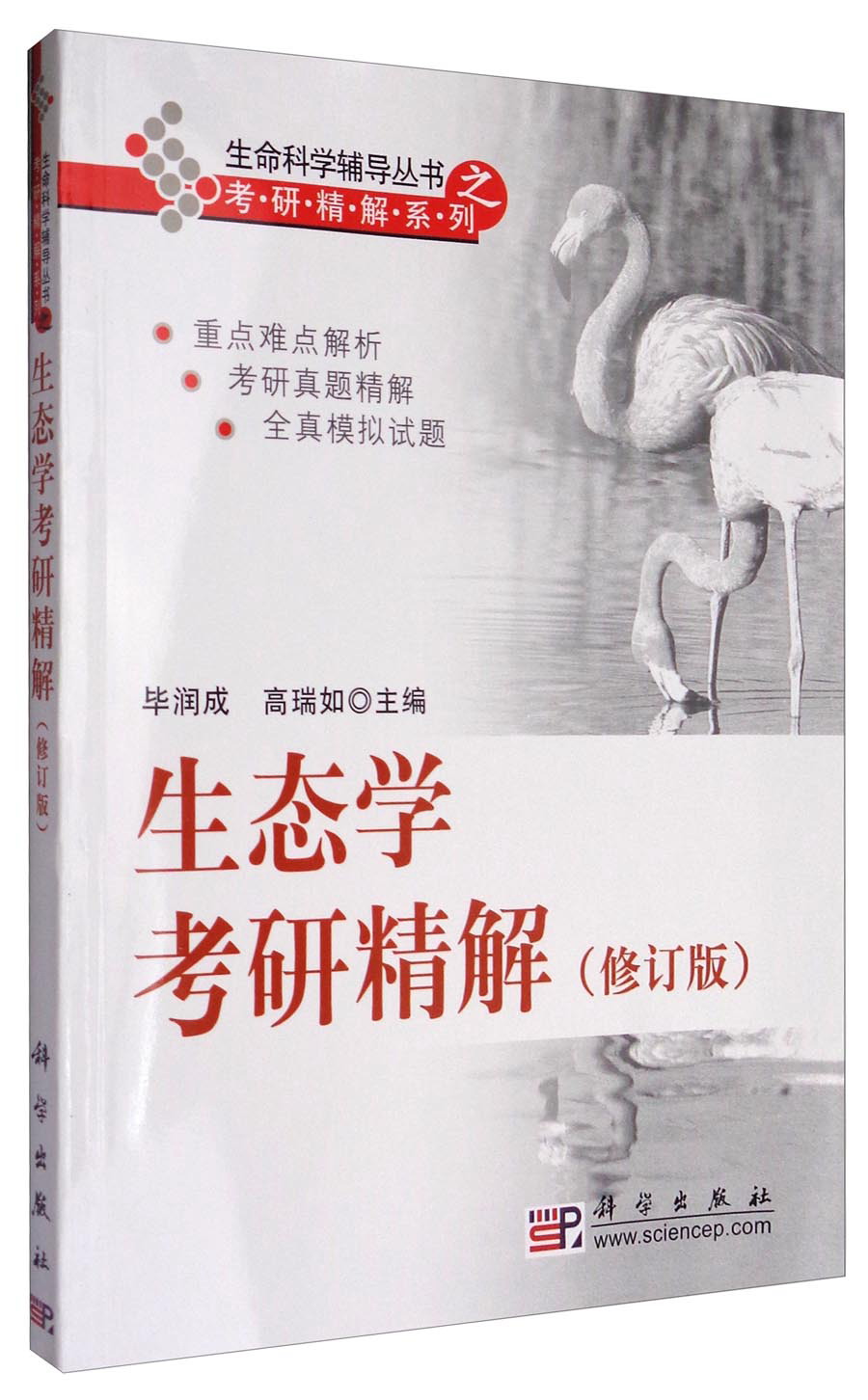 生命科学辅导丛书之考研精解系列：生态学考研精解（修订版）详情图