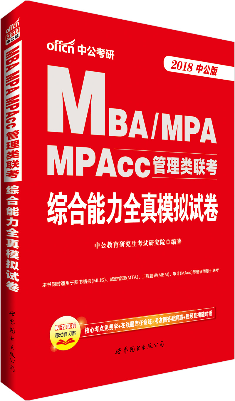 中公版·2018MBA、MPA、MPAcc管理类联考：综合能力全真模拟试卷