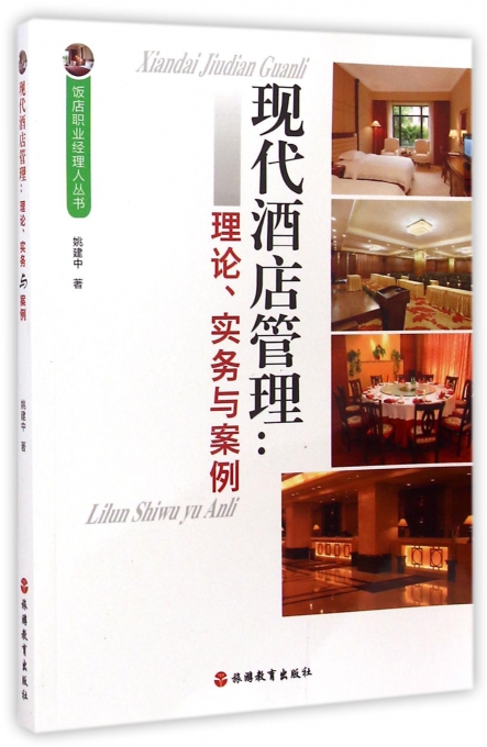 现代酒店管理--理论实务与案例/饭店职业经理人丛书