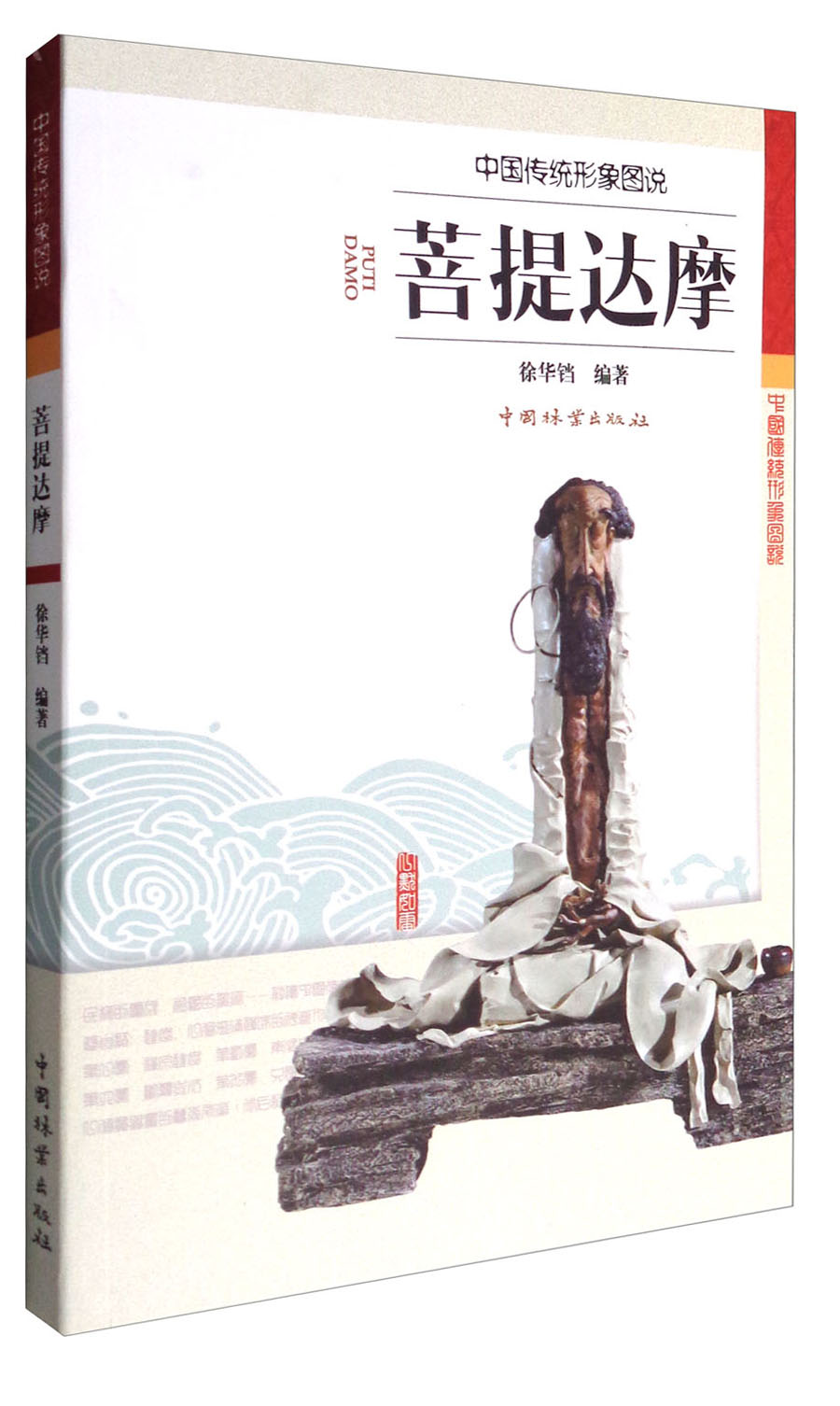 菩提达穈/中国传统形像图说