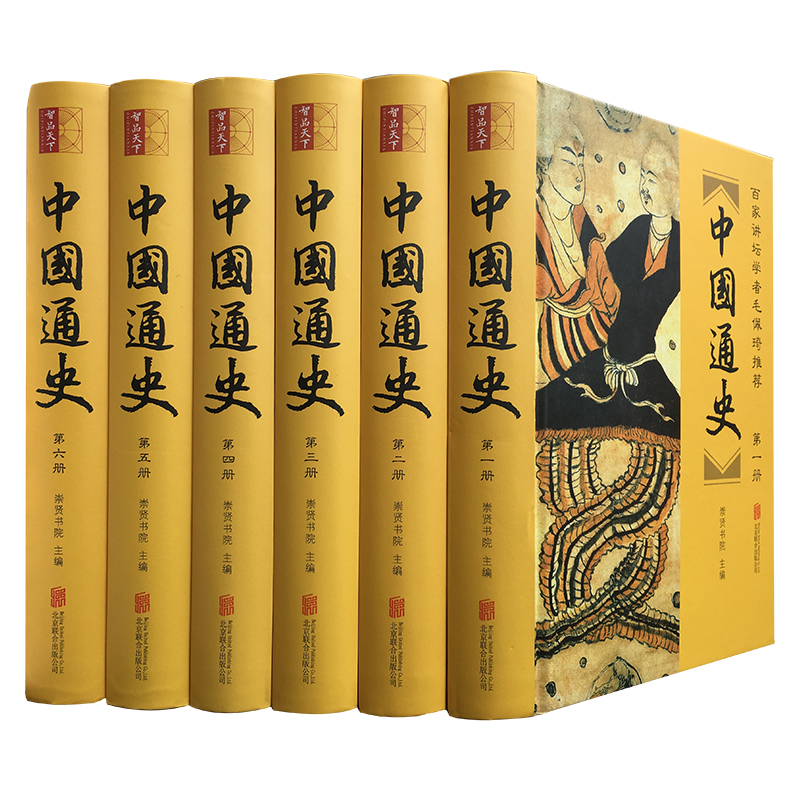 中国通史（精装全6册）
