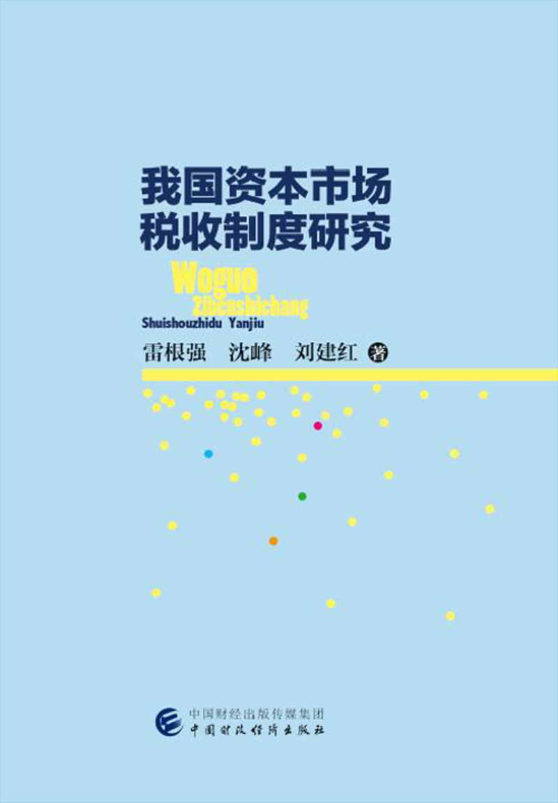 我国资本市场税收制度研究