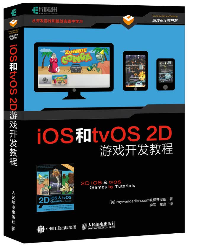 iOS和tvOS 2D游戏开发教程9787115442963