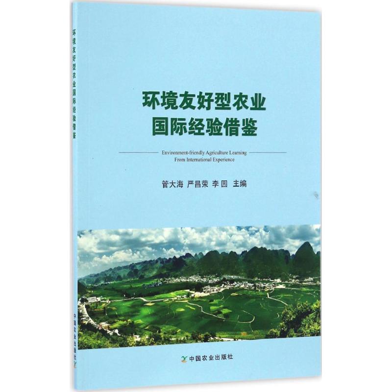 环境友好型农业国际经验借鉴